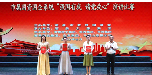 請黨放心，強國有我！敦煌種業(yè)在酒泉市屬國資國企系統(tǒng)演講比賽中喜獲多獎