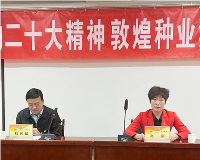 市委宣講團(tuán)成員、市政府國(guó)資委黨委書記、主任趙麗同志到敦煌種業(yè)宣講黨的二十大精神