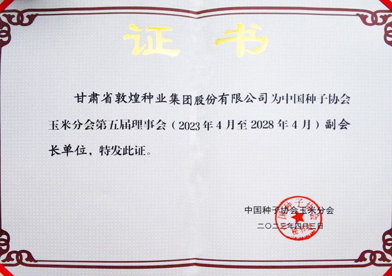 敦煌種業(yè)當(dāng)選中國種子協(xié)會玉米分會副會長單位 黨委書記、董事長劉興斌當(dāng)選為副會長
