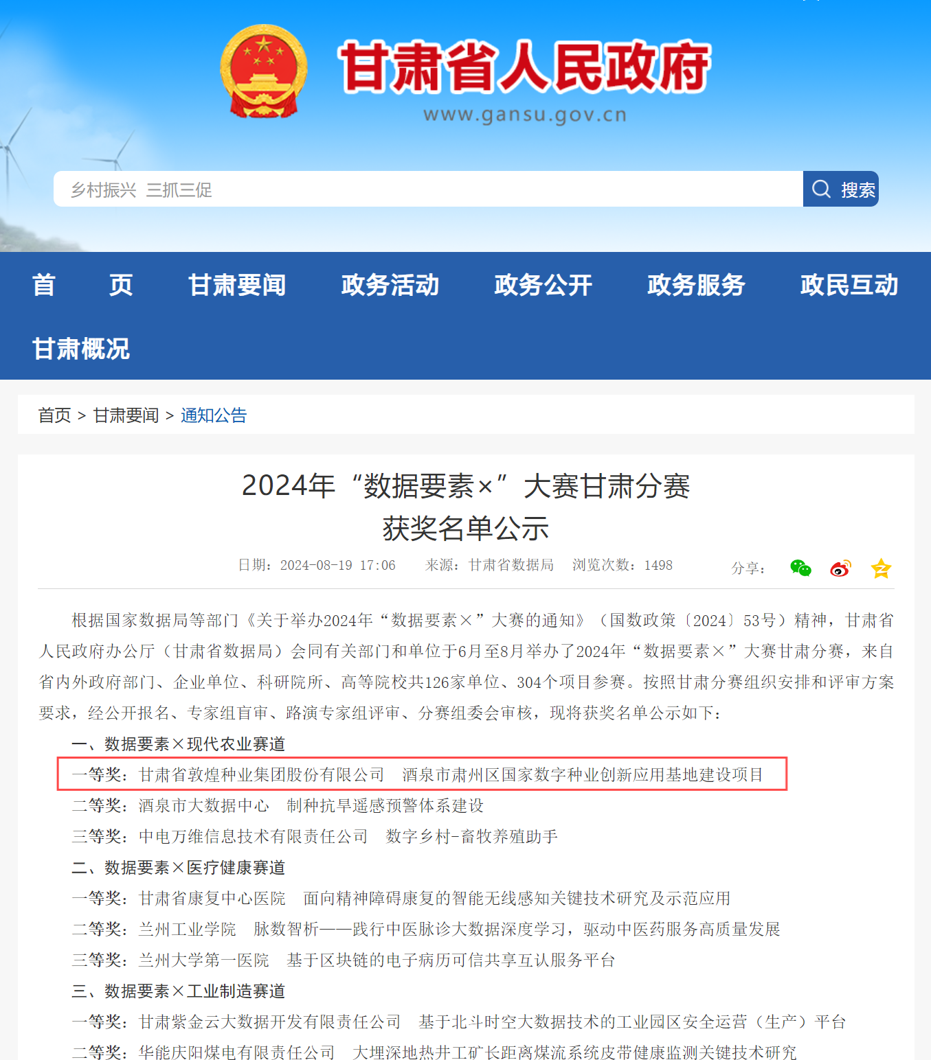 喜報！敦煌種業(yè)榮獲2024年“數(shù)據(jù)要素×”大賽甘肅分賽現(xiàn)代農(nóng)業(yè)賽道一等獎、最具商業(yè)價值特色單項獎