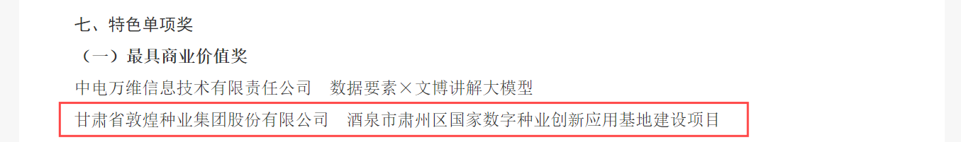 喜報！敦煌種業(yè)榮獲2024年“數(shù)據(jù)要素×”大賽甘肅分賽現(xiàn)代農(nóng)業(yè)賽道一等獎、最具商業(yè)價值特色單項獎